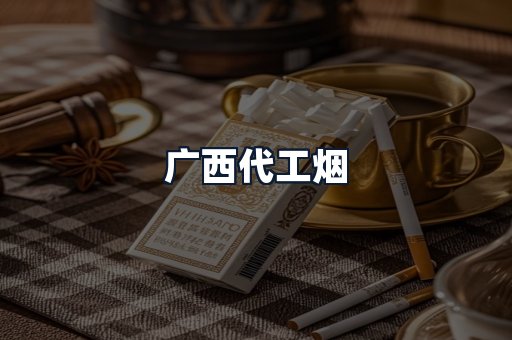 广西代工烟